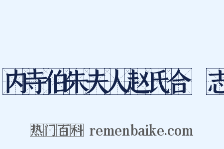内寺伯朱夫人赵氏合祔志是什么意思的图片